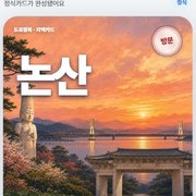 지역 카드 · 논산